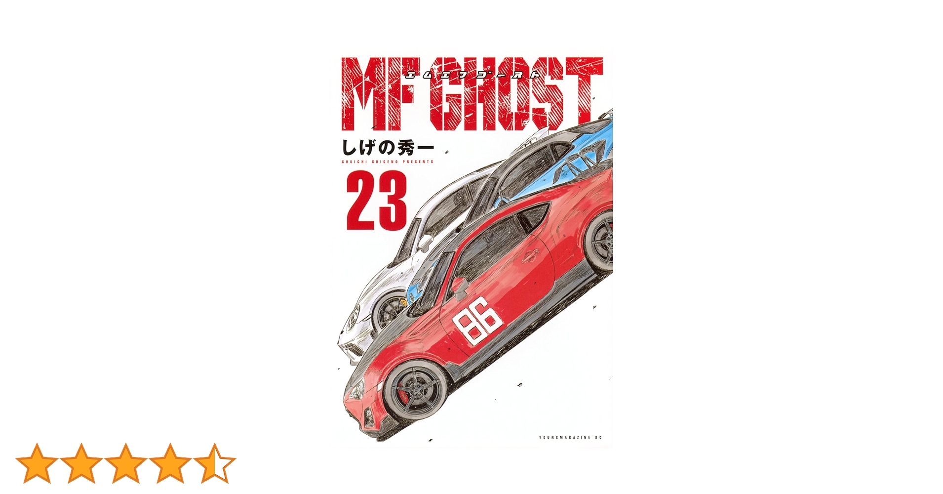 Amazon.co.jp: MFゴースト(23) (ヤングマガジンKC) : しげの